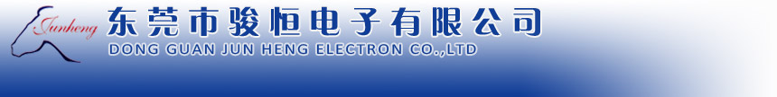 东莞市骏恒电子有限公司